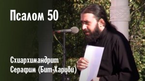 ПОМИЛУЙ МЯ, БОЖЕ (ПСАЛОМ 50) НА АРАМЕЙСКОМ | СХИАРХИМАНДРИТ СЕРАФИМ (БИТ-ХАРИБИ)