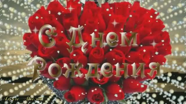 видео открытка с днем рождения любимая