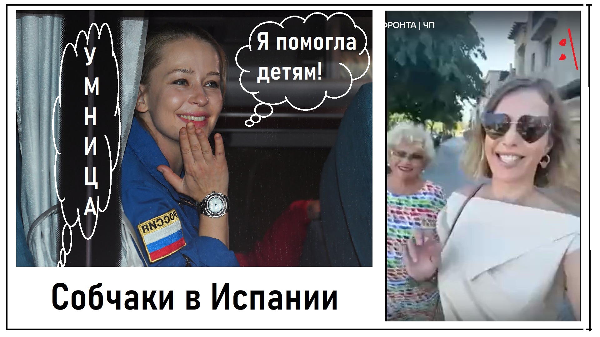 Собчак и Нарусова на фронте в Испании! Пересильд - умница! Лента новостей 07.08.2023