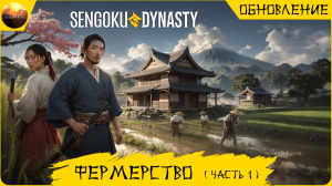 Sengoku Dynasty - Обзор обновления Фермерство, часть 1 (Update №5 Farming)