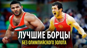 ТОП 4 Лучших Борца, Которые Никогда Не Выигрывали Олимпийское Золото