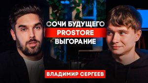 Владимир Сергеев о личном, жизни в Сочи, недвижимости. ProStore подкаст