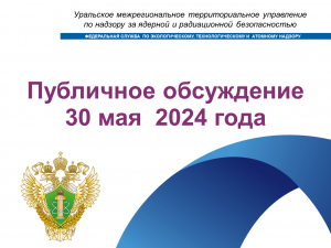 Публичные обсуждения Уральское МТУ по надзору за ЯРБ Ростехнадзора 30 мая 2024 года