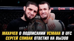 Ислам Махачев о подписании Усмана Нурмагомедова в UFC / Сергей Спивак ответил на вызов