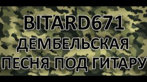 Bitard671 - Дембельская # Песня под гитару