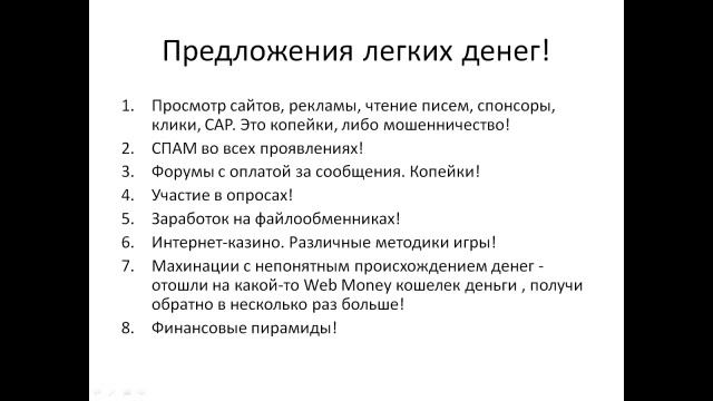 Урок №1. Узнайте правду о легких деньгах в Интернете. смотреть онлайн