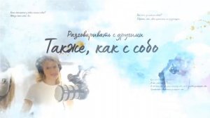 Тизер подкаста "Поговори со мной " - подкаст о жизни