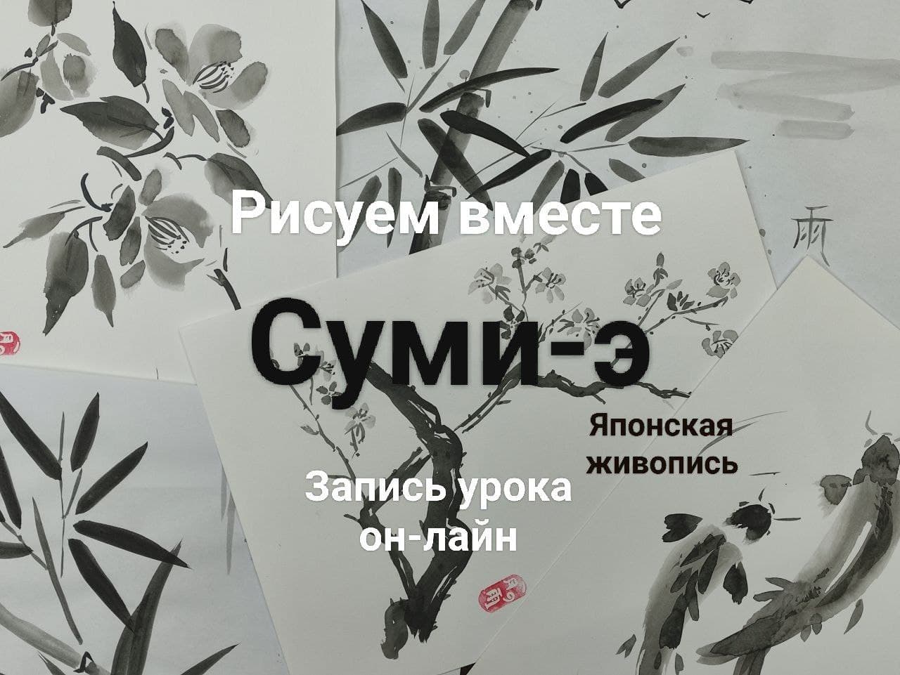 Суми-э урок 1