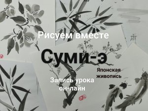 Суми-э урок 1