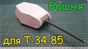 Как сделать Т-34-85- Башня (5 серия)