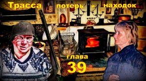 Трасса потерь и находок. Аудиокнига. Детектив глава 39.