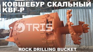 Ковшебур ковш-бур KBF-P ТРИС скальный прогресс конусный bauer морковка по скале твердому грунту