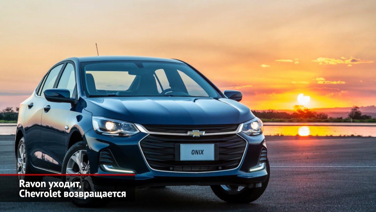 Ravon уходит — Chevrolet возвращается | Новости с колёс №774