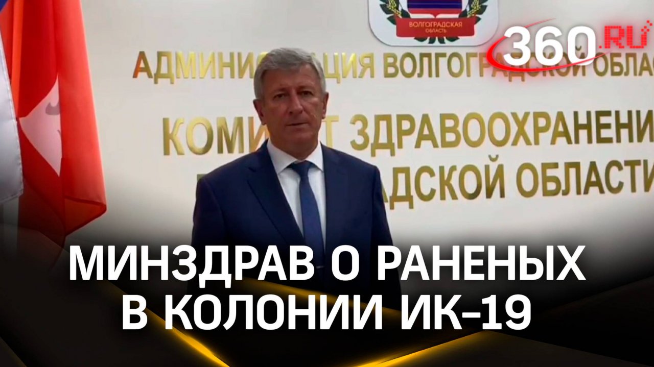 О раненых в колонии ИК-19 Волгоградской обл рассказали в Минздраве