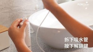 【EZ輕鬆沖使用教學】PORClean  抗菌沖牙機