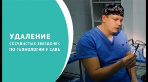 Удаление сосудистых звездочек по технологии F Care.mp4