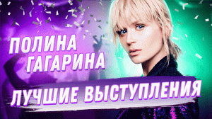 ПОЛИНА ГАГАРИНА - ТОП ЛЮБИМЫХ ПЕСЕН на МУЗ-ТВ | Смотри, Вчера, Стану солнцем, Спектакль окончен