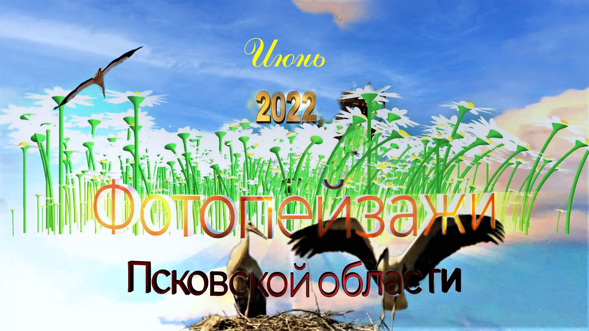 Фотопейзажи Псковской области (июнь 2022)