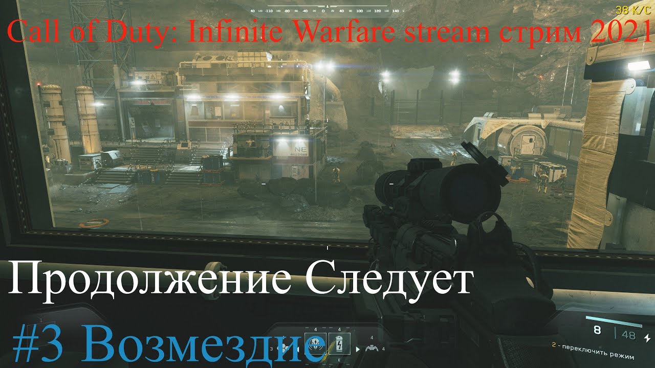 Call of Duty: Infinite Warfare stream стрим 2023 #3 Возмездие Прохождение RustikStalkerDron