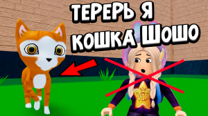 ТЕПЕРЬ Я КОШКА ШОШО ?♀️ роблокс bad cat