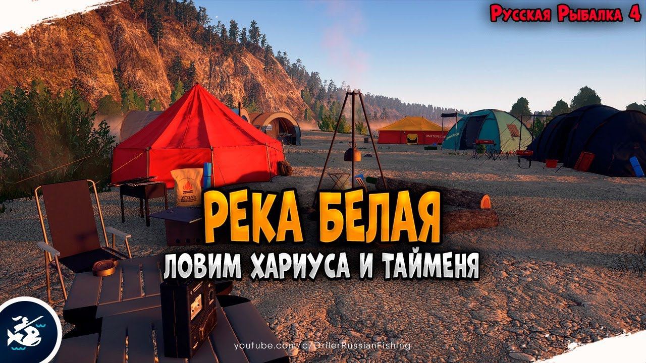 Хариус и Таймень на реке Белой  Driler - Русская Рыбалка 4