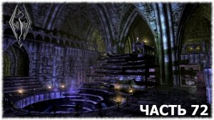 The Elder Scrolls V: Skyrim- Прохождение- Часть #72