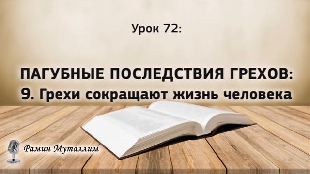 72. ПАГУБНЫЕ ПОСЛЕДСТВИЯ ГРЕХОВ: 9.Грехи сокращают жизнь человека смотреть онлайн