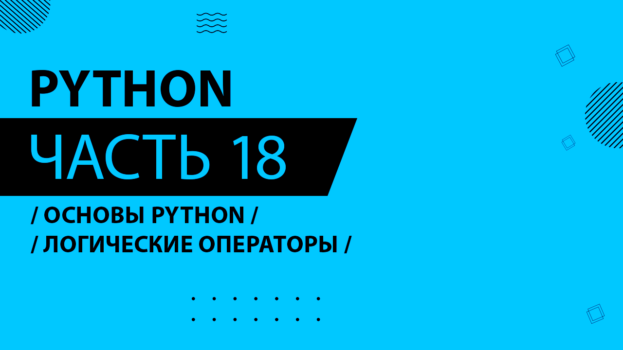 Python - 018 - Основы Python - Логические операторы