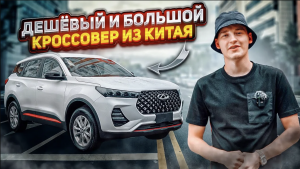 1,8МЛН ЗА НОВЫЙ КРОССОВЕР? Cherry Tiggo 7?