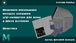 Часть 6 / Пошаговый алгоритм - делаем UV-развертку для дома в Maya Autodesk