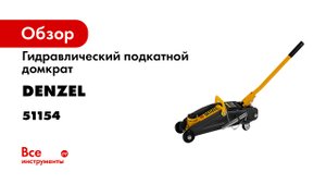 Домкрат гидравлический подкатной с фиксатором- 2 т- 130-330 мм- в кейсе- Denzel- 51154.mp4
