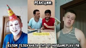 РЕАКЦИИ: Взлом телеканала ТНТ от HasGamePlay 190