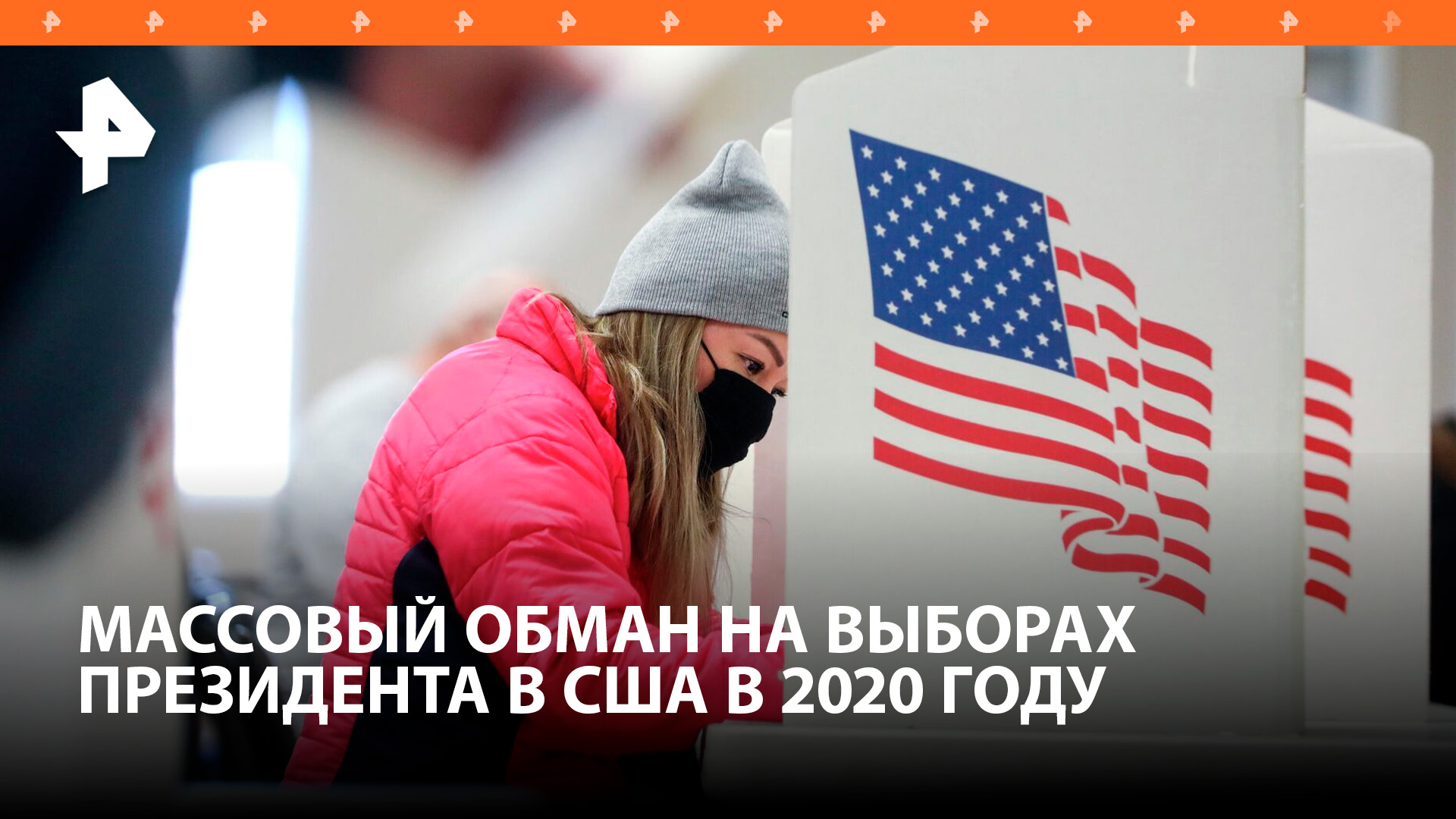 Около 20% бюллетеней на выборах президента США в 2020 году были подделкой / РЕН Новости