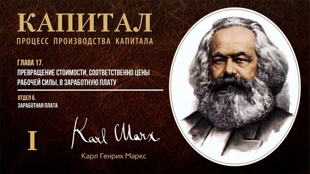 Карл Маркс — Капитал. Том 1. Отдел 6. Глава 17. Превращение стоимости в заработную плату