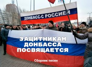 Защитникам Донбасса ПОСВЯЩАЕТСЯ ! Сборник песен