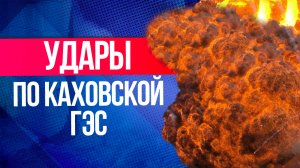Первые кадры разрушенной Каховской ГЭС после обстрела