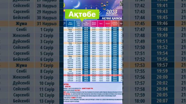 Ораза кесте Ақтөбе 2023 Рамадан 2023 Актобе