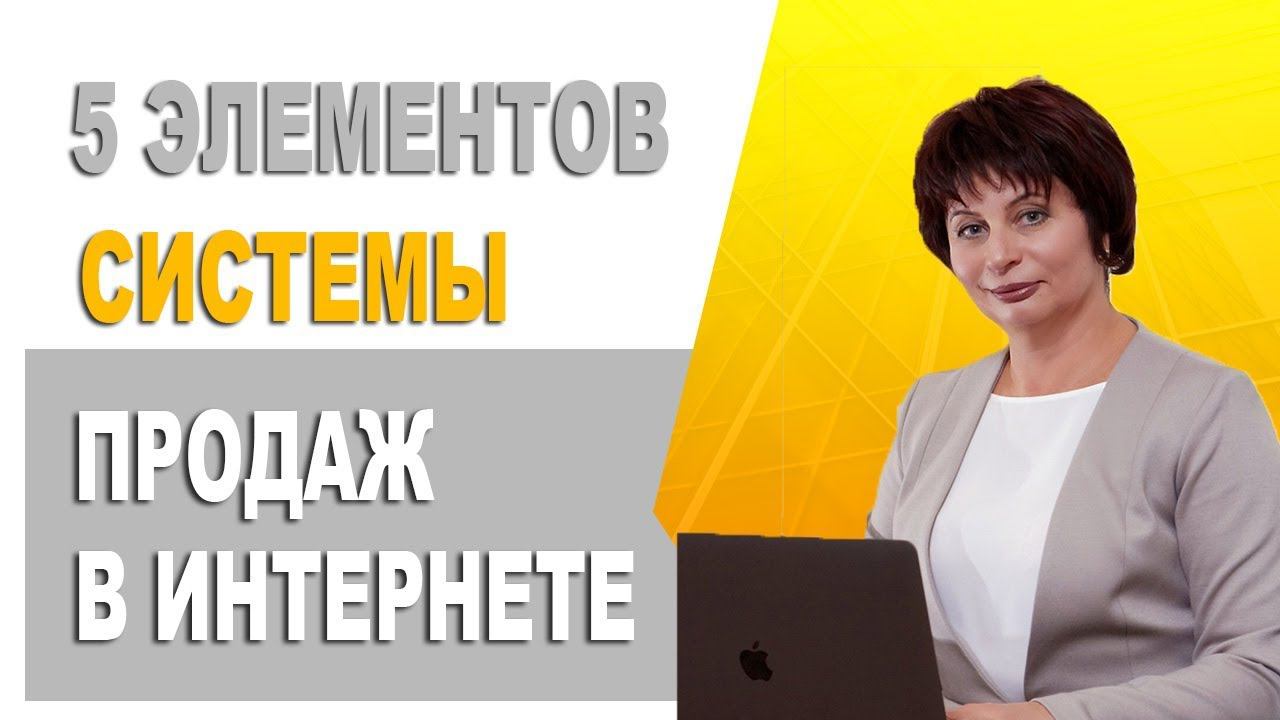 Интернет система продаж. Маркетинговые инструменты продвижения в Интернете. Элементы системы продаж