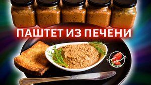 Идеальный паштет на завтрак и праздник / Паштет из печени / Liver pate