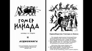 7.ГОМЕР_ИЛИАДА_Песнь седьмая. Единоборство Гектора и Аякса