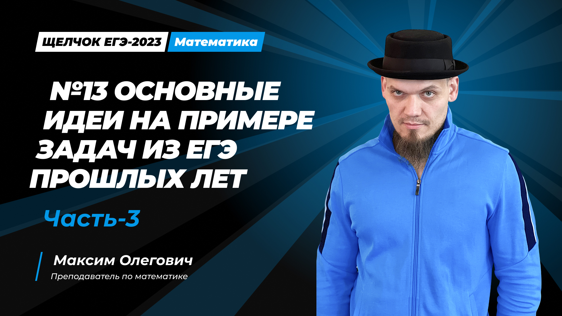 Щелчок по математике I №13 Основные идеи на примере задач из ЕГЭ прошлых лет. Часть-3