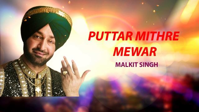 Puttar Mithre Mewar | Malkit Singh | Old Punjabi Songs | Punjabi Songs 2022 смотреть онлайн
