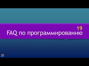 FAQ 19 по программированию