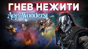 ГНЕВ НЕЖИТИ | Тьма на сложном #4 в Age of wonders 4