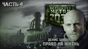 Аудиокнига: ПРАВО НА ЖИЗНЬ. Часть 4. Денис Шабалов. Читает: Дмитрий Хазанович.