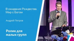 Ролик "Вторая свеча ожидания Рождества. Мир с Богом." от 11 декабря 2022