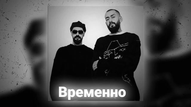 MiyaGi & Эндшпиль - Временно смотреть онлайн