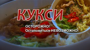 КУКСИ. Очень вкусно - остановиться не возможно!