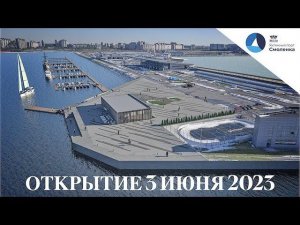 Яхтенный порт СМОЛЕНКА запустят в эксплуатацию 3 июня 2023