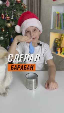 ? СДЕЛАЛ КРУТОЙ БАРАБАН ? #эксперимент #экспериментыдлядетей